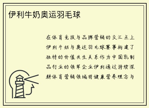 伊利牛奶奥运羽毛球