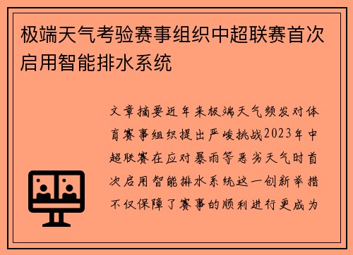 极端天气考验赛事组织中超联赛首次启用智能排水系统