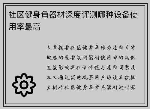 社区健身角器材深度评测哪种设备使用率最高
