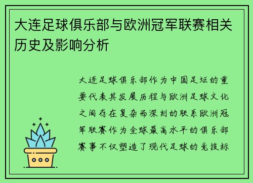 大连足球俱乐部与欧洲冠军联赛相关历史及影响分析