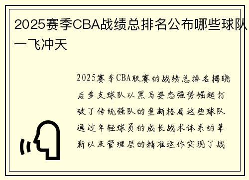 2025赛季CBA战绩总排名公布哪些球队一飞冲天