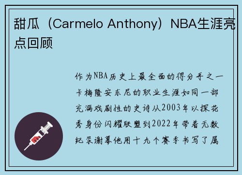 甜瓜（Carmelo Anthony）NBA生涯亮点回顾