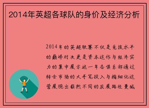 2014年英超各球队的身价及经济分析