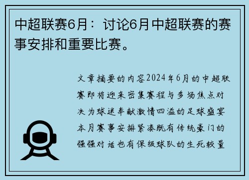 中超联赛6月：讨论6月中超联赛的赛事安排和重要比赛。