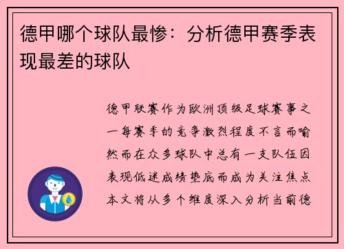 德甲哪个球队最惨：分析德甲赛季表现最差的球队