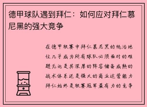 德甲球队遇到拜仁：如何应对拜仁慕尼黑的强大竞争