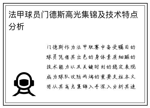 法甲球员门德斯高光集锦及技术特点分析
