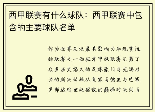 西甲联赛有什么球队：西甲联赛中包含的主要球队名单