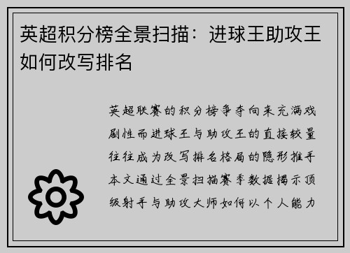 英超积分榜全景扫描：进球王助攻王如何改写排名