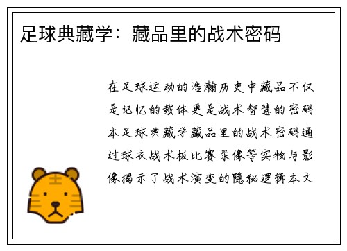 足球典藏学：藏品里的战术密码