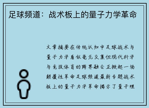 足球频道：战术板上的量子力学革命