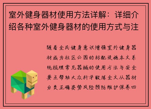 室外健身器材使用方法详解：详细介绍各种室外健身器材的使用方式与注意事项