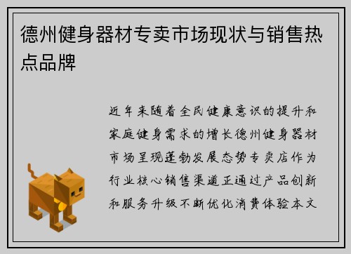 德州健身器材专卖市场现状与销售热点品牌