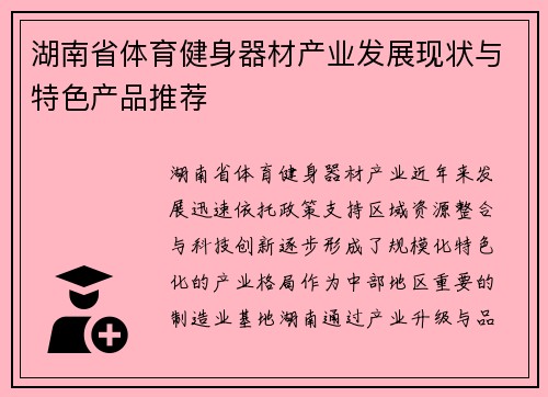 湖南省体育健身器材产业发展现状与特色产品推荐