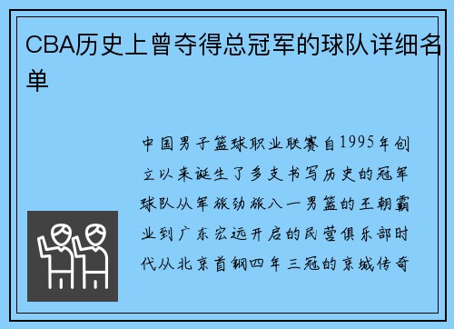 CBA历史上曾夺得总冠军的球队详细名单