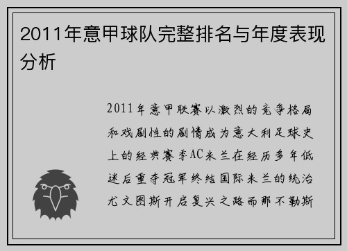 2011年意甲球队完整排名与年度表现分析