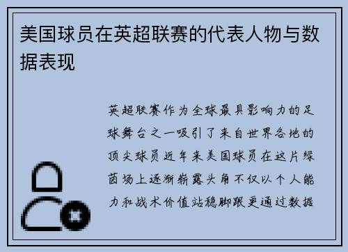 美国球员在英超联赛的代表人物与数据表现