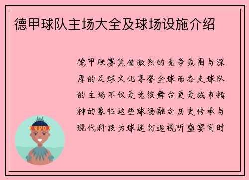 德甲球队主场大全及球场设施介绍