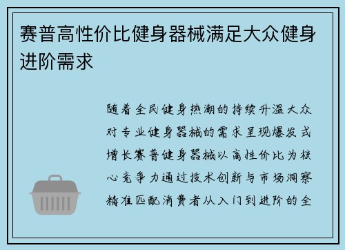 赛普高性价比健身器械满足大众健身进阶需求