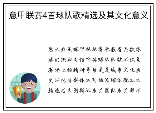 意甲联赛4首球队歌精选及其文化意义