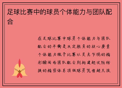 足球比赛中的球员个体能力与团队配合