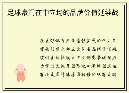 足球豪门在中立场的品牌价值延续战