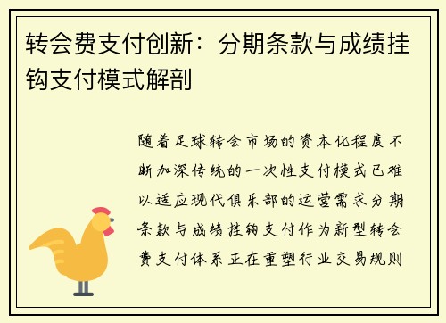 转会费支付创新：分期条款与成绩挂钩支付模式解剖