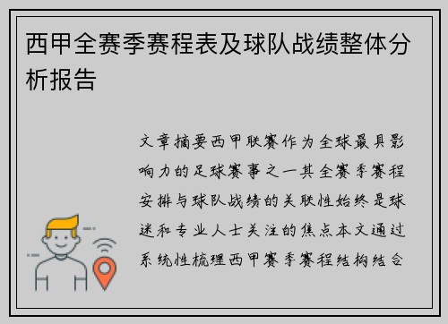 西甲全赛季赛程表及球队战绩整体分析报告