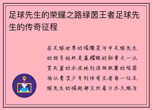 足球先生的荣耀之路绿茵王者足球先生的传奇征程