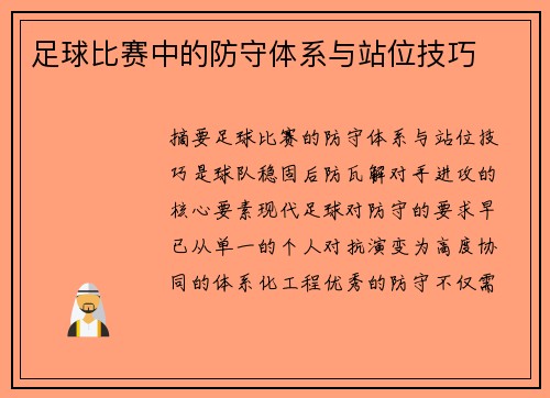 足球比赛中的防守体系与站位技巧