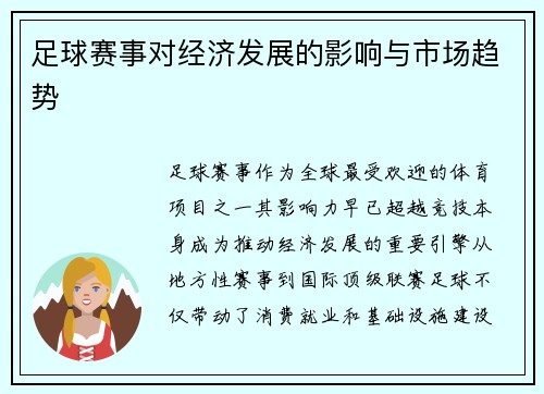 足球赛事对经济发展的影响与市场趋势