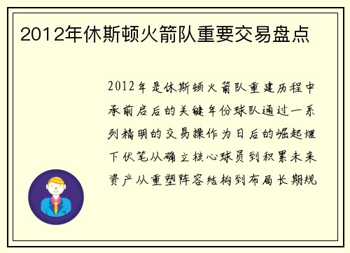 2012年休斯顿火箭队重要交易盘点
