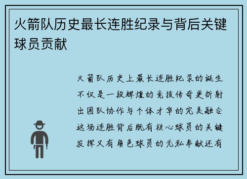 火箭队历史最长连胜纪录与背后关键球员贡献