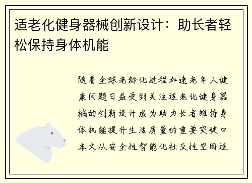 适老化健身器械创新设计：助长者轻松保持身体机能
