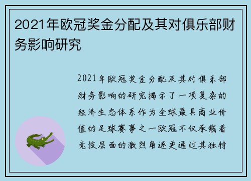 2021年欧冠奖金分配及其对俱乐部财务影响研究