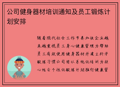 公司健身器材培训通知及员工锻炼计划安排