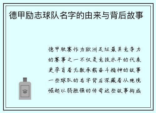 德甲励志球队名字的由来与背后故事