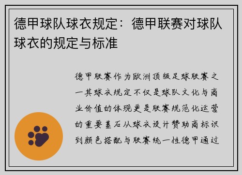 德甲球队球衣规定：德甲联赛对球队球衣的规定与标准
