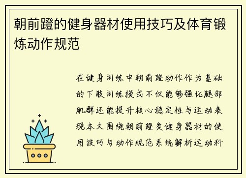 朝前蹬的健身器材使用技巧及体育锻炼动作规范