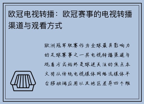 欧冠电视转播：欧冠赛事的电视转播渠道与观看方式
