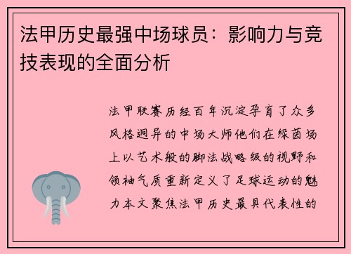 法甲历史最强中场球员：影响力与竞技表现的全面分析