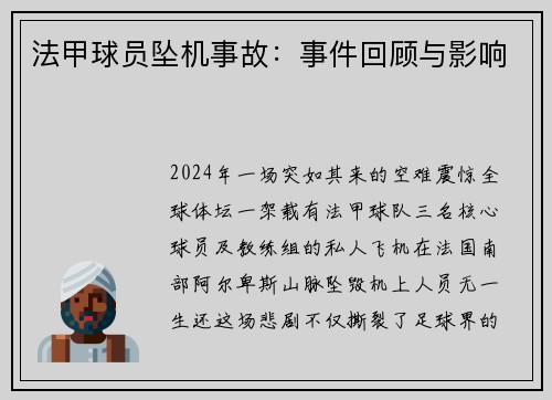 法甲球员坠机事故：事件回顾与影响