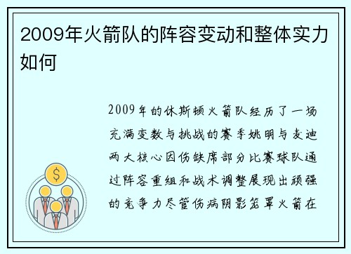 2009年火箭队的阵容变动和整体实力如何