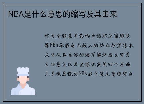 NBA是什么意思的缩写及其由来
