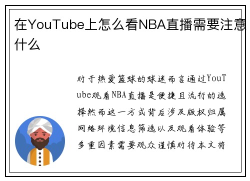 在YouTube上怎么看NBA直播需要注意什么