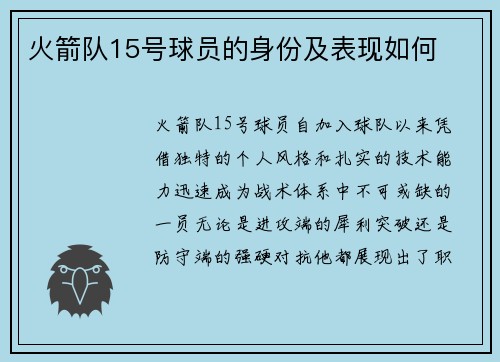 火箭队15号球员的身份及表现如何