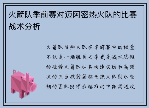 火箭队季前赛对迈阿密热火队的比赛战术分析
