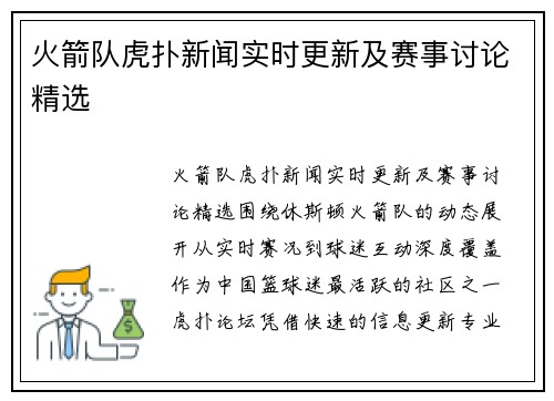 火箭队虎扑新闻实时更新及赛事讨论精选