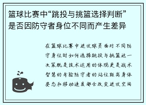 篮球比赛中“跳投与挑篮选择判断”是否因防守者身位不同而产生差异