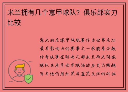 米兰拥有几个意甲球队？俱乐部实力比较
